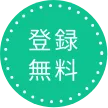 登録無料