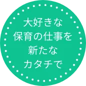 大切な保育の仕事を新たなカタチで 