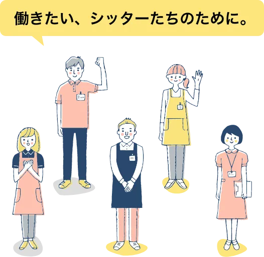 働きたい、シッターたちのために。