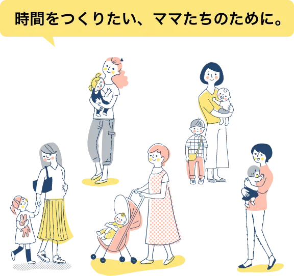 時間をつくりたい、ママたちのために。