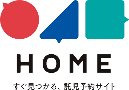HOME、すぐ見つかる、託児予約サイト