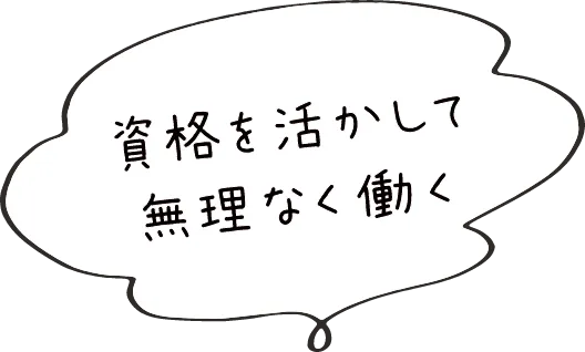 資格を活かして無理なく働く