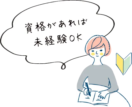 資格があれば未経験OK