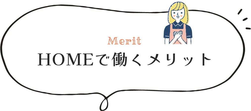 HOMEで働くメリット